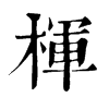 𪃶在康熙字典中的解釋_𪃶康熙字典