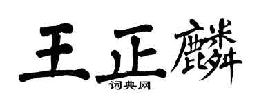 翁闓運王正麟楷書個性簽名怎么寫