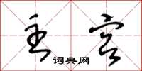 王冬齡主宮草書怎么寫