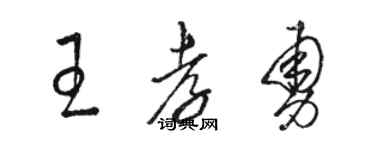 駱恆光王孝勇草書個性簽名怎么寫