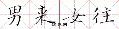 黃華生男來女往楷書怎么寫