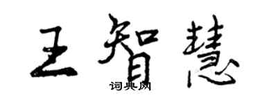 曾慶福王智慧行書個性簽名怎么寫