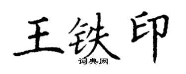 丁謙王鐵印楷書個性簽名怎么寫