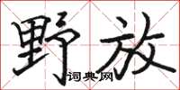 駱恆光野放楷書怎么寫