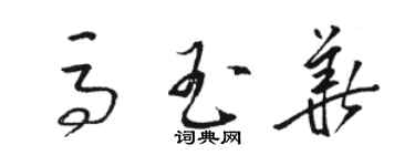 駱恆光馬玉華草書個性簽名怎么寫