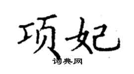丁謙項妃楷書個性簽名怎么寫