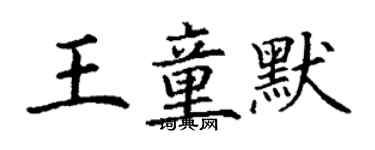 丁謙王童默楷書個性簽名怎么寫