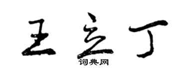 曾慶福王立丁行書個性簽名怎么寫