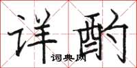 駱恆光詳酌楷書怎么寫