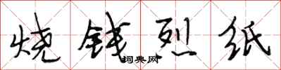 段相林燒錢烈紙行書怎么寫