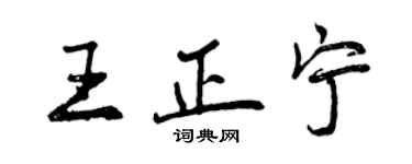 曾慶福王正寧行書個性簽名怎么寫