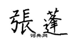 何伯昌張蓬楷書個性簽名怎么寫