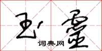 王冬齡玉靈草書怎么寫