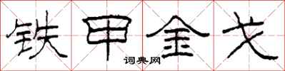 柯春海鐵甲金戈隸書怎么寫