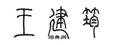 陳墨王建筠篆書個性簽名怎么寫