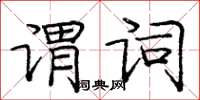 龐中華謂詞楷書怎么寫