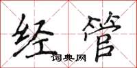 侯登峰經管楷書怎么寫