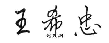 駱恆光王希忠行書個性簽名怎么寫