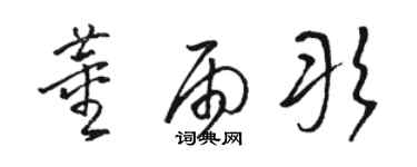 駱恆光董雨彤草書個性簽名怎么寫