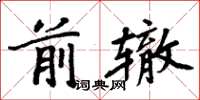 周炳元前轍楷書怎么寫