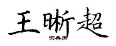 丁謙王晰超楷書個性簽名怎么寫