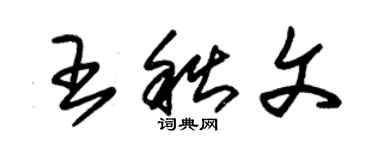 朱錫榮王秋文草書個性簽名怎么寫