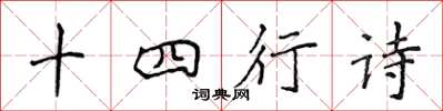 侯登峰十四行詩楷書怎么寫