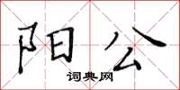 黃華生陽公楷書怎么寫