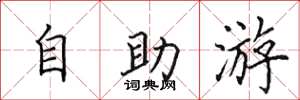 田英章自助游楷書怎么寫