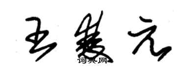 朱錫榮王雙元草書個性簽名怎么寫