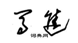 朱錫榮馬進草書個性簽名怎么寫