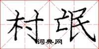 龐中華村氓楷書怎么寫