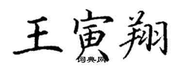 丁謙王寅翔楷書個性簽名怎么寫