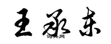 胡問遂王承東行書個性簽名怎么寫