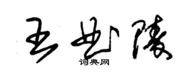 朱錫榮王曲陵草書個性簽名怎么寫