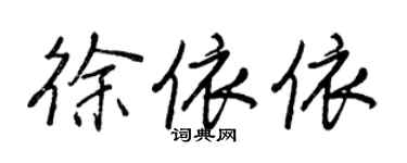 王正良徐依依行書個性簽名怎么寫