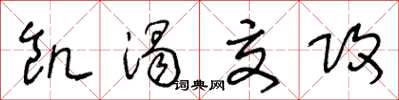 王冬齡饑渴交攻草書怎么寫