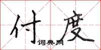 侯登峰付度楷書怎么寫