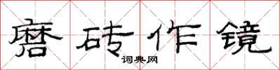 范連陞磨磚作鏡隸書怎么寫