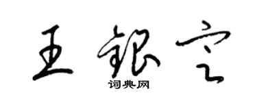 梁錦英王銀定草書個性簽名怎么寫