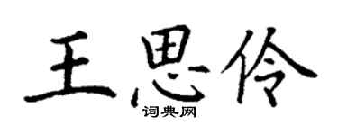 丁謙王思伶楷書個性簽名怎么寫