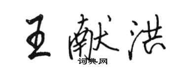 駱恆光王獻洪行書個性簽名怎么寫