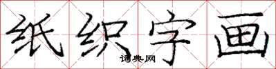 龐中華紙織字畫楷書怎么寫