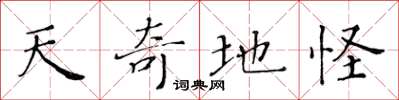 黃華生天奇地怪楷書怎么寫