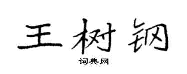 袁強王樹鋼楷書個性簽名怎么寫