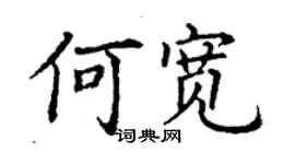 丁謙何寬楷書個性簽名怎么寫