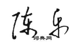 駱恆光陳樂草書個性簽名怎么寫