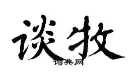 翁闓運談牧楷書個性簽名怎么寫