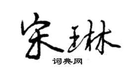曾慶福宋琳行書個性簽名怎么寫