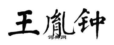 翁闓運王胤鍾楷書個性簽名怎么寫